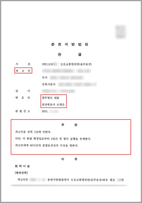 의뢰인은 일을 마친 후, 의뢰인의 집 앞 모퉁이에 본인의 차를 주차하였습니다. 그 후 의뢰인은 근처 자녀의 집으로 가 자녀와 함께 저녁 식사를 하면서 소주 1병을 마시게 되었는데요. 식사 후 집으로 돌아오는 길에 모퉁이에 주차되어 있었던 자신의 차량을 다시 보게 되었고, 다른 차량들에게 불편함을 줄 수도 있다고 생각되었는데요. 그래서 차량 간 원활함을 위하여 자신의 차량을 약 15미터 이동하여 안전한 곳에 주차하였습니다. 이러한 상황을 지켜보던 주민이 곧장 경찰에 신고를 하였고, 신고를 받고 출동한 경찰 공무원의 음주단속에 적발되었습니다.의뢰인은 과거 음주운전으로 3회 처벌받은 전력이 있음에도 또다시 같은 죄로 적발된 것이었습니다. 이에 자신이 받을 처벌에 대하여 결코 가볍지 않음을 느꼈고, 서둘러 법무법인 대륜이 형사전문센터의 변호사를 찾아 도움을 요청하셨습니다.