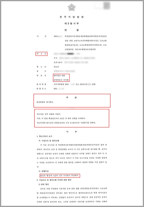 의뢰인은 음주운전으로 면허취소가 된 상황에서 또다시 음주운전을 하게 되었습니다. 결국 무면허 상태에서 음주운전을 하고 교통사고를 일으켜 피해자에게 상해를 입히게 되었는데요. 당시 의뢰인은 0.085%의 술에 취한 상태로 자동차 운전면허 없이 자신의 차량을 운전하여 약 8km를 운전하였습니다.의뢰인은 전방 좌우 상황을 잘 살피고 조향 및 제동장치를 정확하게 조작하여 사고를 미연에 방지해야 할 업무상 주의의무가 있었습니다. 하지만 한순간의 잘못된 판단으로 운전 중 핸드폰을 보다가 과실을 일으켜 마침, 좌회전하기 위해 신호 대기 정차 중인 피해자 A 씨의 차량 좌측 측면 부분을 의뢰인의 차량 앞 범퍼 좌측 부분으로 충격하게 되는데요. 이 사고로 인하여 A 씨에게 약 3주간의 가료를 요하는 '경추 염좌'등의 상해를 입히게 됩니다.당시 의뢰인은 면허취소가 된 상태인 자동차 의무보험에 가입하지 않고 운전을 하여 사고를 일으킨 것이었는데요. 아무런 경각심을 갖지 않은 채 다시 술을 마신 상태로 자동차를 운전하다 이 사건 교통사고를 일으키게 되었습니다. 이로써 의뢰인은 특정범죄 가중처벌 등에 관한 법률 위반으로 위험운전치상 등 1년 이상 15년 이하의 징역 또는 1천만 원 이상 3천만 원 이하의 벌금에 처할 위기에 있었습니다.의뢰인은 본인의 잘못에 대하여 인정하고 반성하고 있지만, 그에 비해 무거운 양형을 받게 되었습니다. 이어 자신이 위기 상황에 있었다는 것을 알고 있었고, 결국 법무법인 대륜의 형사 전문센터의 전문 변호사에게 도움을 요청하셨습니다.