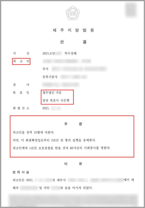 의뢰인은 이 사건 당시, 평소 친했던 동생과 함께 술자리를 갖게 되었는데요. 술에 취한 채로 집으로 가기 위해 로비로 나왔다가 가벼운 말다툼을 하게 됩니다. 둘은 술에 취한 상태였고, 피해자가 반말을 한다는 이유로 격분하여 그곳 주방에 있었던 위험한 물건인 식칼을 피해자를 향해 휘둘러, 피해자에게 약 4주간의 치료가 필요한 우측 제1수지 혈관 손상 등의 상해를 가하게 되었습니다. 이 사건으로 인해 범행 당일 출동한 경찰에게 의뢰인은 "피해자의 자상은 피해자가 스스로 칼날을 잡아 생긴 것이다"라고 진술하였습니다. 이 사건 발생 경위는 두 사람이 실랑이를 벌이다가 의뢰인이 칼을 들지 않은 한 손으로 피해자의 멱살을 잡으면서 밀었고, 피해자도 의뢰인의 멱살을 잡는 등으로 실랑이가 이어지다가 피해자가 뒤편 지상으로 올라가는 계단에 걸려 뒤로 넘어지게 되었고, 그 과정에서 피해자가 의뢰인을 부둥켜 함께 넘어지면서 피해자의 손가락이 의뢰인이 들고 있었던 칼에 베이게 된 것입니다. 이 일로 의뢰인은 특수상해의 혐의를 받아 공소가 제기되었습니다. 공소장에 다투었다는 내용은 명백히 잘못된 사실임을 알고 있었던 의뢰인은 저희 법무법인 대륜의 형사전문센터의 변호사들을 찾아와 도움을 요청하셨습니다. 이에 엄중한 형사처분을 막아달라고 의뢰하게 되었습니다.
