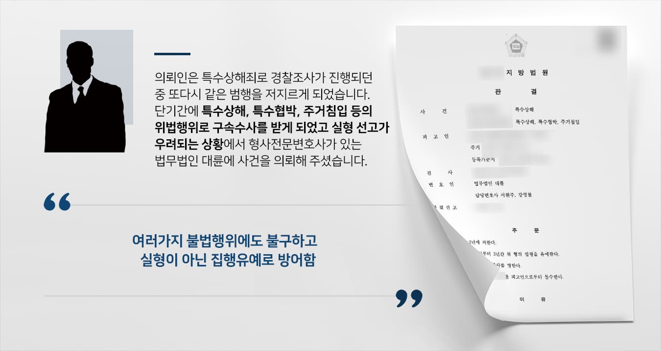 본 사건의 의뢰인은 단기간에 두 차례에 걸쳐 같은 위법행위를 반복하였습니다.이미 특수상해 사건으로 조사를 받고 있는 상황에서 또다시 다른 사람에게 흉기를 이용해 상해에 이르게 만들게 된 것입니다.의뢰인은 피해자를 위협한 것 외에도 협박을 하거나, 동의 없이 피해자의 집 창문을 통해 들어가는 등 주거침입과 특수협박에 해당하는 위법행위를 하게 되어 수사도 구속된 상태에서 진행되었으며, 실형이 선고될 가능성이 높은 상황이었습니다.가족들의 생계를 책임지고 있던 의뢰인은 선처를 구하기 위해 다른 가족을 통해 검사출신변호사·형사전문변호사가 있는 법무법인 대륜에 사건을 맡겨주셨습니다.