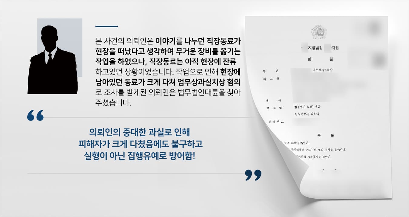 본 사건의 의뢰인은 무거운 장비를 다루는 회사에 소속되어 있었으며, 여느 때와 마찬가지로 장비 운송을 위해 차량에 상·하차 작업을 진행하였습니다.의뢰인처럼 무겁고 위험한 장비를 옮기는 업무 시, 주변에 사람이 지나가지 않도록 잘 살피는 등 방호조치를 할 필요가 있었습니다. 의뢰인은 업무에 관한 내용을 전달하기 위해 다가온 피해자가 멀어졌다고 생각하여 장비를 옮겼는데, 미처 자리를 피하지 못했던 피해자가 의뢰인이 장비를 옮기는 과정에서 중대한 상해에 이르게 되었습니다.사건 직후 피해자와 합의가 원만하게 이뤄지지 못하고 있어 업무상과실치상혐의로 무거운 처분을 받게될 위기에 놓인 의뢰인은 선처를 받기 위해 형사전문변호사·검사출신변호사가 있는 법무법인 대륜을 찾아주셨습니다.