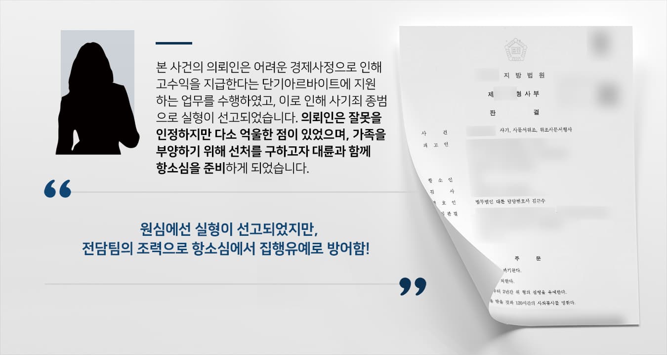 본 사건의 의뢰인은 어려운 경제사정으로 인해 원하던 회사에 합격하여 취업이 내정된 상황에서도 출근 전까지 할 수 있는 단기 아르바이트를 구했습니다.그러던 중 대부업체의 대환대출을 위한 현금 수거 업무를 제안받은 의뢰인은 정식으로 취업하기 전까지 해당 대부업체에서 단기간 근무하였습니다.일을 그만둔 후 경찰의 연락을 받은 후에야 자신이 한 일이 소위 '보이스피싱 현금수거책'에 해당하며, 자신의 행위로 인한 피해 금액이 억대에 달한다는 사실을 알게 되었습니다.의뢰인은 미필적 고의가 성립하여 원심에서 징역형 실형이 선고되었으나, 다시 한번 선처를 구하기 위해 법무법인 대륜에 항소심 진행을 맡겨주셨습니다. 