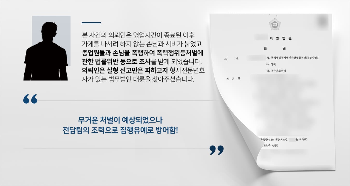본 사건의 의뢰인은 가게를 운영하고 있으며, 영업시간이 끝나갈 무렵 손님들에게 마감 사실을 알리며 양해를 구하였습니다.대부분의 손님들은 의뢰인의 요구에 응하여 매장을 떠났지만, 유독 한 손님이 계속해서 있을 거라며 난동을 부리기 시작했습니다.난동을 부리던 손님과 시비가 붙자 화를 참지 못한 의뢰인이 피해자를 폭행하였고, 소란이 일자 찾아온 직원들도 폭행에 가담하여 피해자가 상해에 이르렀으며 가지고 있던 물건이 망가지게 되었습니다.이 일로 의뢰인과 직원들은 공동상해 및 특수재물손괴 등의 혐의로 조사를 받게 되었고, 공동상해에 대한 형사처분 수위가 상당히 높다는 것을 알게 된 의뢰인께서는 선처를 받기 위해 형사전문변호사 · 검사출신변호사가 있는 법무법인 대륜으로 의뢰해 주셨습니다.