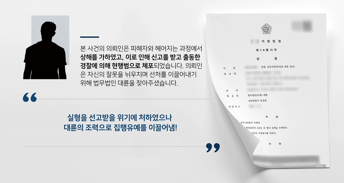본 사건의 의뢰인과 피해자는 연인 관계로, 사건 발생 전 의뢰인은 피해자가 아르바이트를 하다 만난 동료와 다정하게 대화를 나누는 정황을 포착하게 되었습니다. 이로 인해 두 사람 사이에 다툼이 일어났습니다. 의뢰인은 피해자에게 아르바이트를 그만둘 것을 권유하였지만, 피해자는 이를 듣지 않고 의뢰인에게 이별을 고하였습니다. 이별을 받아들일 수 없었던 의뢰인은 사건 당일 피해자의 집으로 찾아갔고, 의뢰인 소유의 차량에서 피해자와 대화를 나두던 중 심한 말다툼이 발생하게 됩니다. 이때 차량에서 내려 골목으로 들어가는 피해자를 쫓아가 욱하는 마음에 우발적으로 피해자에게 상해를 가하였습니다. 이를 지나가는 주민이 발견하였으며, 신고를 받고 출동한 경찰에 의해 의뢰인은 현행범으로 체포되었습니다. 의뢰인은 자신의 잘못을 뉘우치며, 실형 선고가 예상되는 상황에서 선처를 이끌어내기 위해 검사출신변호사 및 형사전문 변호사들이 있는 법무법인 대륜을 찾아주셨습니다.