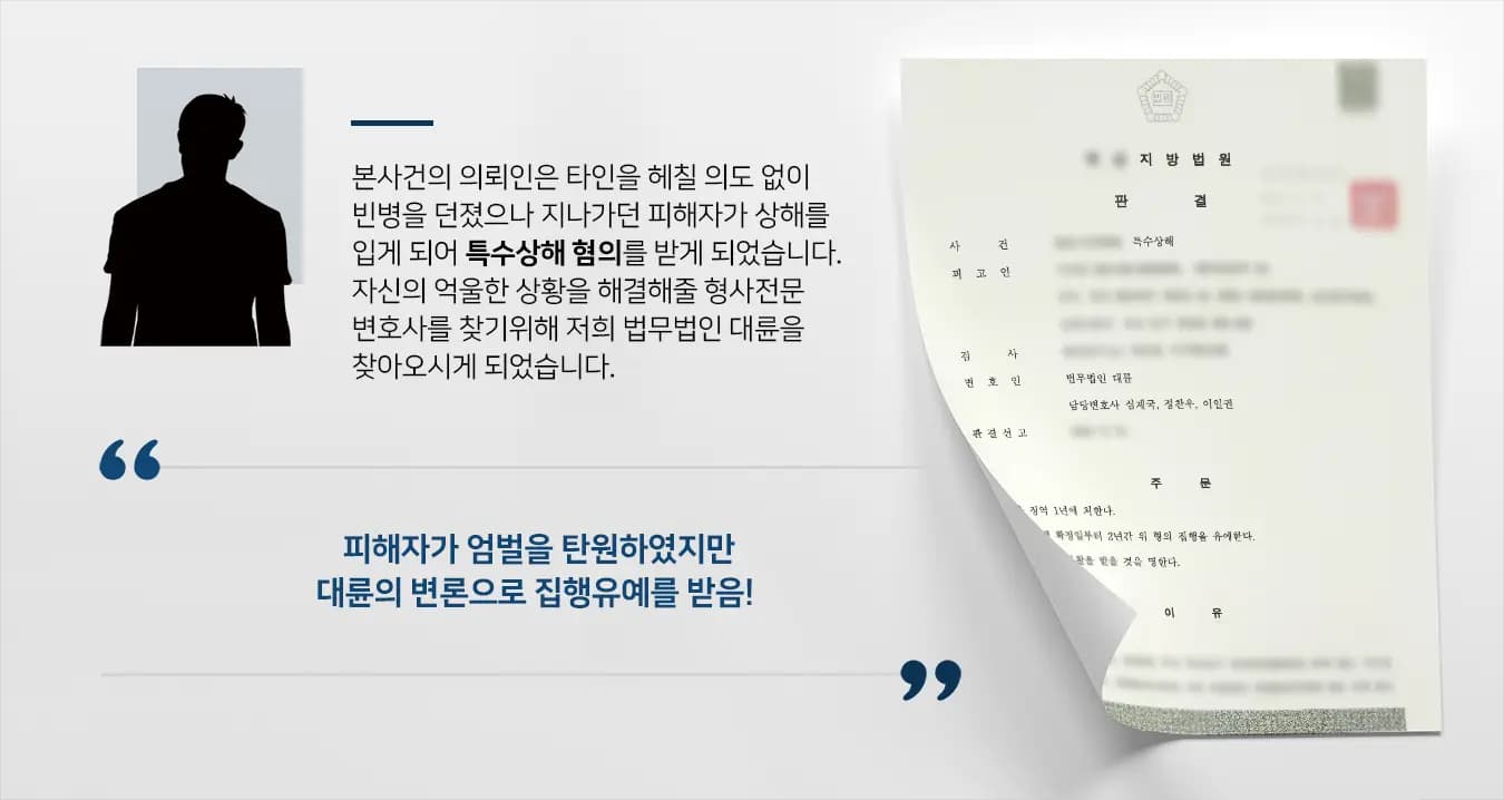 의뢰인은 술자리에서 상대방과 시비가 생겨 다툼이 있었습니다. 너무 화가 난 나머지 바닥에 떨어져 있던 빈 병을 던졌습니다. 그러나 상대방의 뒤에 있던 피해자가 맞게 되었고 신체의 손상이 생겼습니다. 따라서 의뢰인은 특수상해로 처벌위기에 있었지만 자신은 의도적으로 행동한 것이  아니었기에 억울하다는 주장하셨습니다.