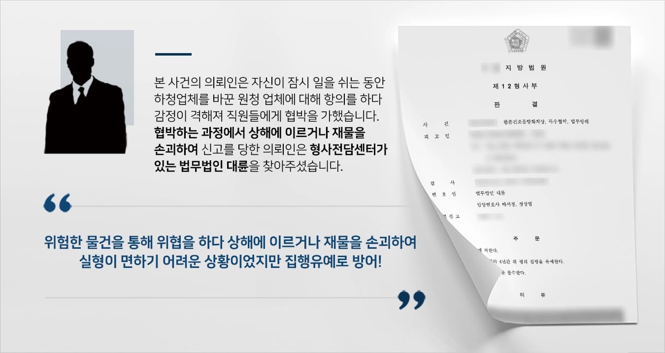 본 사건의 의뢰인은 한 하청업체의 대표로서, 부당한 대우를 받았습니다. 사업상 사정이 생겨 잠시 중단하고 돌아오니 다른 하청업체로 바뀌어 있는 상태였습니다.이에 의뢰인은 원청 업체에 항의를 했지만, 오히려 쫒겨나며 감정적으로 격해지기 시작했습니다.의뢰인은 해당 업체와 직원들이 있는 곳으로 가 휘발유와 라이터를 가지고 협박을 하기 시작했습니다. 이 과정에서 실수로 건물에 불이 붙게 되었고 진화를 시도하던 직원에게 상해를 입혀 뜻하지 않게 여러 혐의를 받게 되었습니다.위험한 물건을 통해 업체와 직원들에게 해악을 통고하였으며 그 과정에서 상해에 이르거나 재물을 손괴하여 결국 신고를 당해 무거운 처분이 예상되는 가운데 형사전문변호사가 있는 법무법인 대륜을 찾아주셨습니다. 