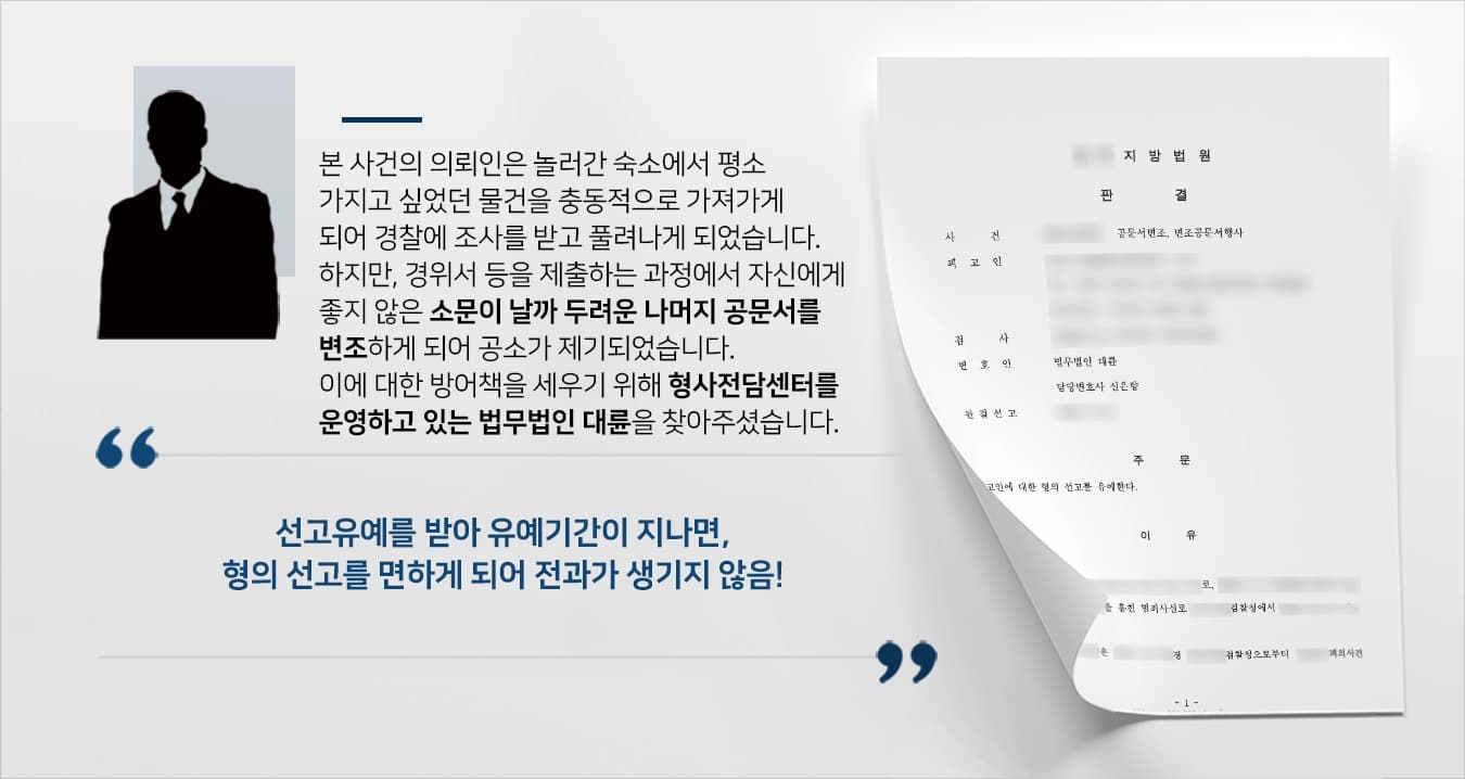 본 사건의 의뢰인은 혼자 타지에서 근무를 하게 되면서 외로움을 많이 타거나 성격이 많이 예민해졌습니다.어느 날, 친구와 함께 놀러간 숙소에서 꼭 가지고 싶었던 물건을 발견해 가방에 넣고 가져오게 되었습니다.충동적으로 해서는 안 될 행동을 하게 되어 경찰의 조사를 받고 풀려났지만, 이러한 사실이 직장과 주변에 알려지는 것에 대해 겁이 난 의뢰인께서는 사건경위서와 피의자신문조서 사본을 일부 변조하여 제출하기로 하였습니다. 이러한 공문서를 변조한 죄로 재판이 열리게 되어 의뢰인은 순간의 실수로 부정적인 결과가 나오지 않도록 대응책을 마련하기 위해서 형사전문변호사·검사출신변호사 등이 있는 법무법인 대륜에 사건을 의뢰해 주셨습니다.