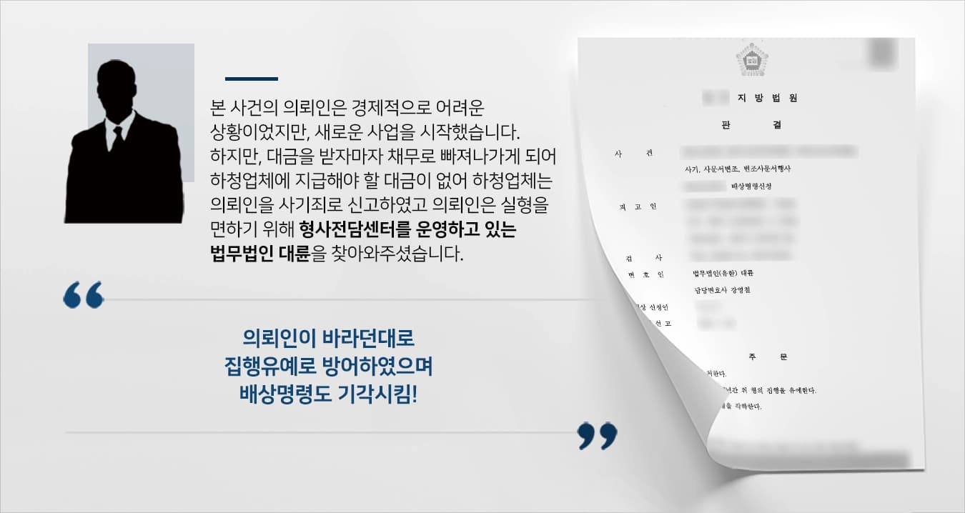 본 사건의 의뢰인은 주변에서 평이 좋았던 사업가였지만, 경제적 형편이 어려웠습니다.의뢰인은 최근 A사업을 진행한다면, 큰 돈을 벌 수 있을 거란 생각에 앞뒤 생각하지 않고 B업체에게 하청을 제안했습니다.하지만, 의뢰인은 경제적 상황이 어려워 대금을 받는 족족 채무를 갚기 바빠 B업체에게 대금을 지급하지 못했습니다.이에 의뢰인은 사기죄로 신고를 당해, 실형에 처할 수 있는 위기에 봉착하여 해당 사안에 대해 경험이 많은 형사전문변호사들이 있는 법무법인 대륜을 찾아와주셨습니다.