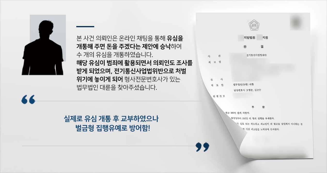 본 사건의 의뢰인은 경제적으로 어려운 환경에 놓여 있어서 고민하던 중, 채팅을 통해 선불유심을 개통하면 돈을 주겠다는 자의 제안에 수락하여 수 대의 유심을 개통하였습니다.처음에는 개통 사은품으로 현금을 주는 것이라 생각했으나, 알고 보니 개통 후 교부하는 대가로 돈을 받는 것이었습니다.개통 당시 유심이나 휴대전화를 타인에게 교부하지 않겠다는 내용을 수기 표기한 계약서도 작성했지만, 의뢰인은 이는 형식적인 절차에 불과하다고 생각해서 대수롭지 않게 여겼다고 합니다.그러나 이 일로 문제가 되어 조사를 받게 된 의뢰인은 선처를 구하고자 대륜의 형사전문변호사를 찾아주셨습니다.
