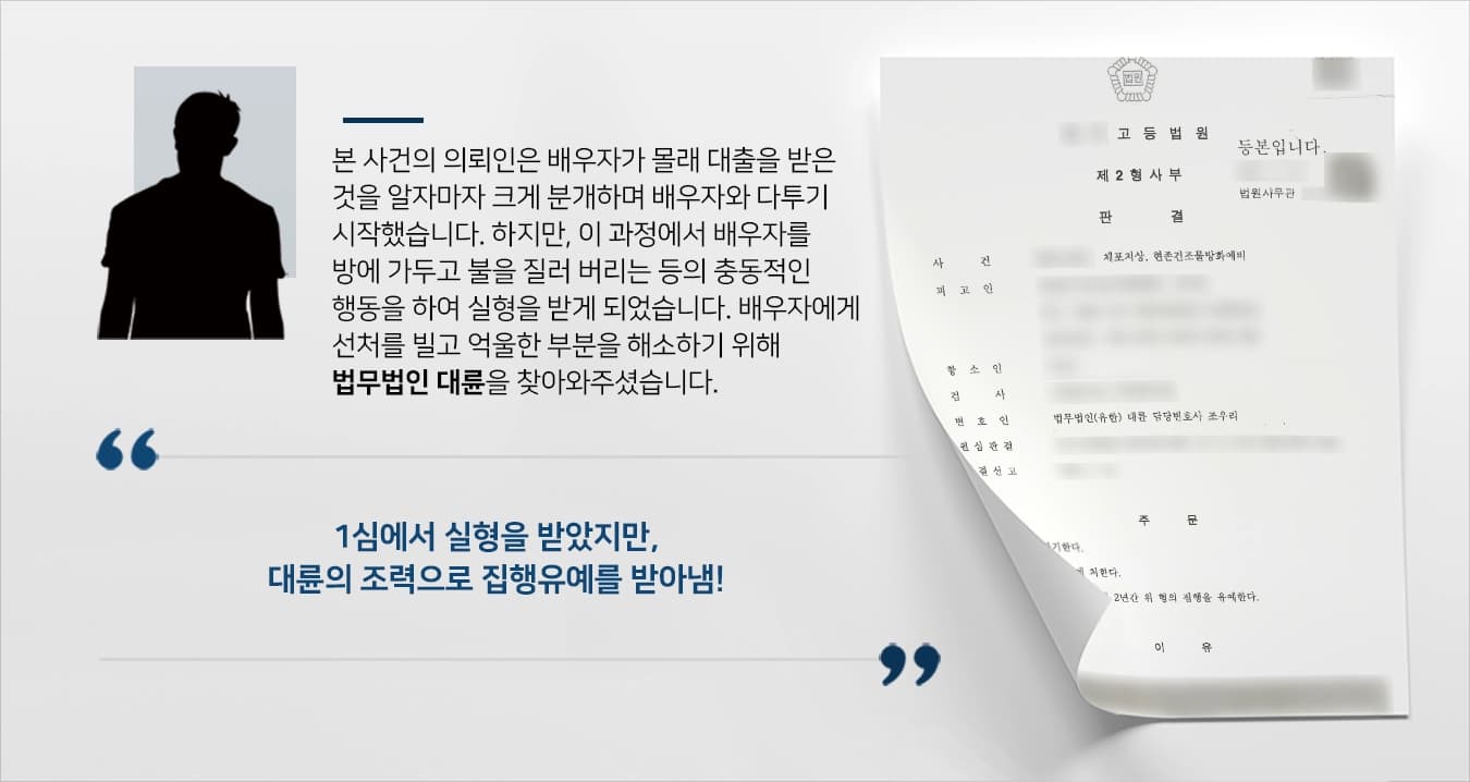 본 사건의 의뢰인의 배우자가 의뢰인의 동생에게 동의없이 보험 대출을 받은 사실이 드러나게 되었습니다.이 사실을 안 의뢰인은 화가 나 감정적으로 행동하기 시작하였습니다. 배우자를 방에 가두고 소리를 치며 급기야 불까지 질러버렸습니다.이에 현주건조물방화 및 체포치상 혐의로 징역을 선고 받게 되었습니다. 하지만 의뢰인은 항소를 통해 1심에서 말하지 못했던 억울한 부분에 대해 이야기 하고 싶어하였습니다.원심에서는 다른 법률인과 진행하여 재판이 진행되는 동안 억울함이 해소되지 못한 부분이 있었기에 배우자에게 선처를 빌고자 2심에서는 검사출신변호사와 형사전문변호사들이 있는 법무법인 대륜을 찾아와주셨습니다. 