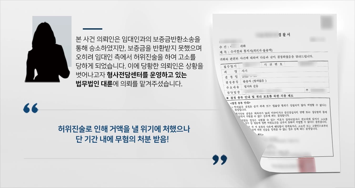 본 사건의 의뢰인은 외국인으로, 한국에서 사업을 하기 위해 방문하게 되었습니다.의뢰인은 A사업을 진행하기 위해 사무실을 구하게 되었고 계약기간이 만료되자 보증금을 받고 다른 곳으로 이전을 하려고 했지만, 주지 않아 보증금반환청구소송을 하여 승소하게 되었습니다.하지만, 임대인은 보증금도 주지 않고 오히려 허위진술을 하여 의뢰인이 소송사기를 벌였다는 혐의를 받게 되었습니다.낯선 한국에서 실형에 처할 수 있는 위기에 처하여 해당 사안에 대해 경험이 많은 검사출신변호사·형사전문변호사들이 있는 법무법인 대륜을 찾아와주셨습니다.