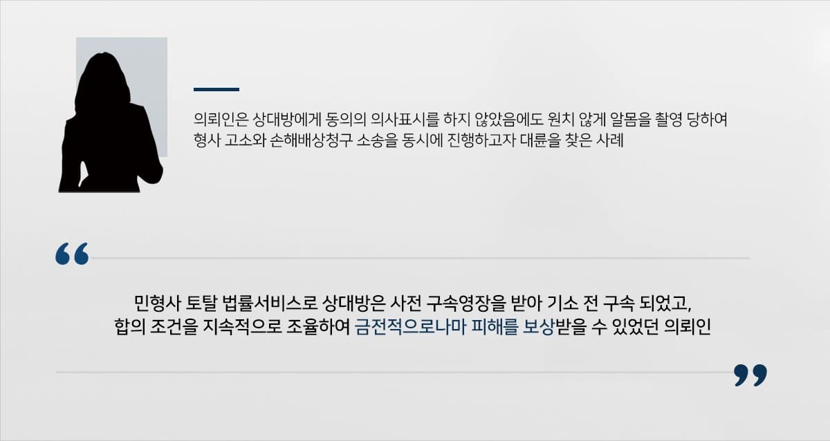의뢰인은 상대방으로부터 동의의 의사표시를 하지 않았는데도 불구하고, 원치 않게 알몸을 촬영 당하여 형사 고소와 손해배상 청구를 동시에 진행한 사건입니다.성범죄 사건의 특성상 아주 민감하고 예민하다는 점을 감안하여 형사전문 및 손해배상전문 변호사를 다수 보유하고 있는 법무법인 대륜을 찾아주셨습니다.