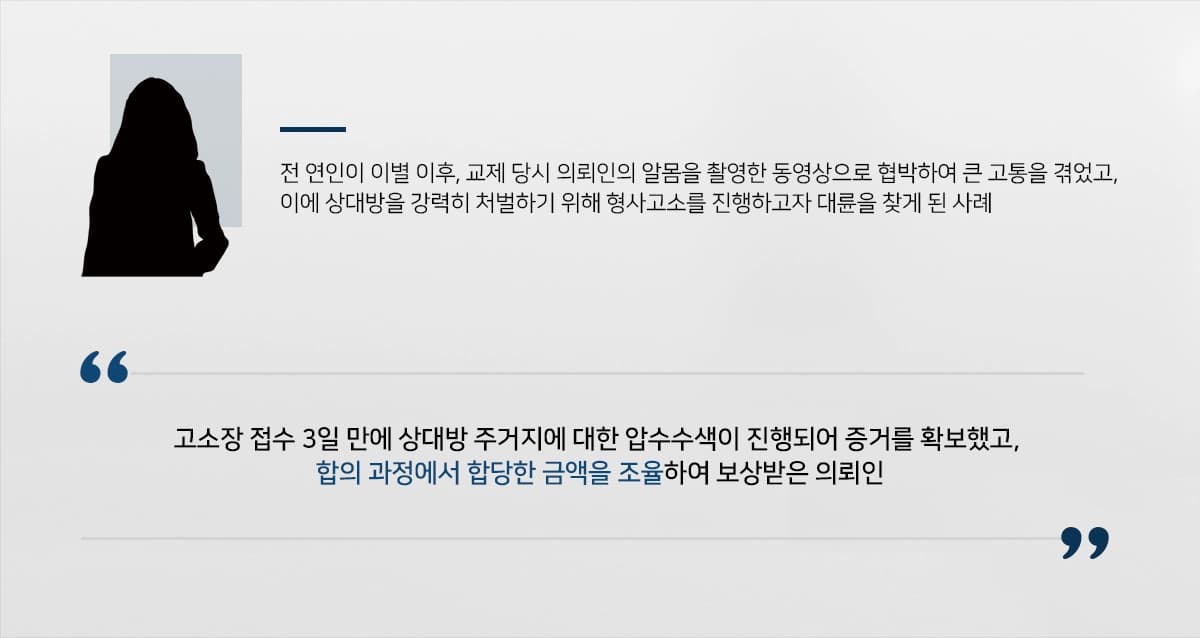 의뢰인은 전 연인이 촬영한 나체 동영상으로 협박을 받던 중, 상대방을 강력히 처벌하기 위해 형사고소를 진행한 사건입니다. 연일 고통스러운 나날을 보내던 의뢰인은 성범죄전문센터를 운영하고 있는 법무법인 대륜을 찾아주셨습니다.