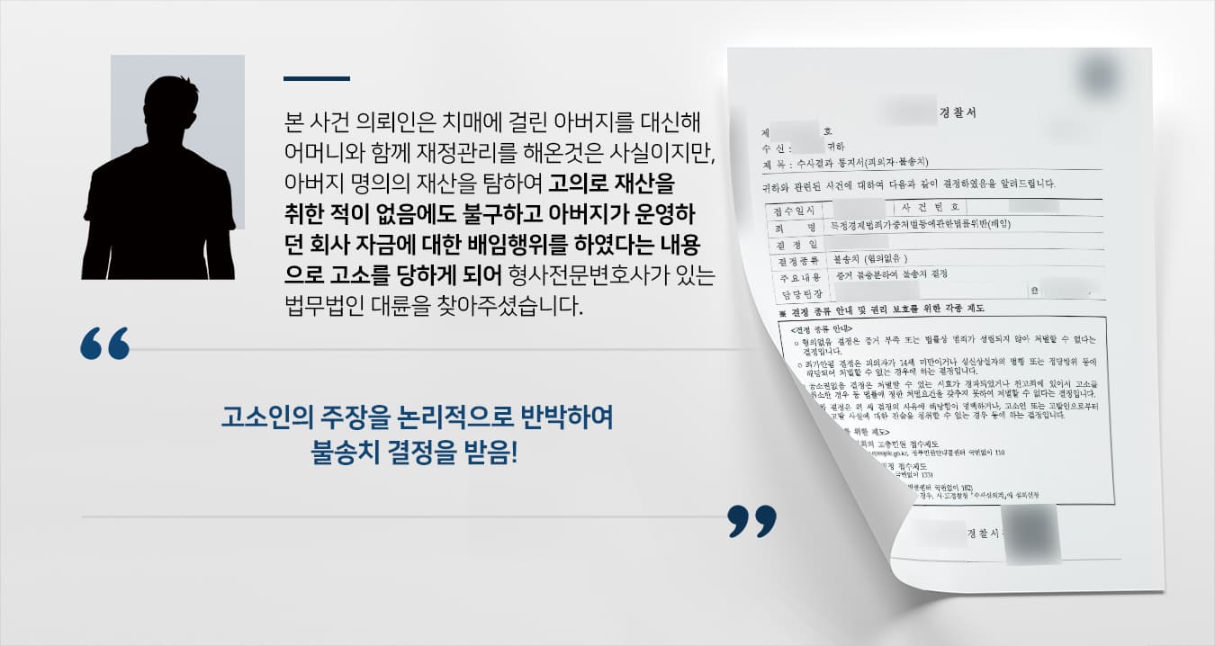 본 사건의 의뢰인은 돌아가신 아버지의 재산에 대해 단 한차례도 부정을 저지른 적이 없었지만, 다른 공동상속인으로부터 아버지의 사업체 재산을 배임하였다는 내용으로 고소를 당했습니다.고소인은 큰 금액의 피해를 주장하며 다양한 이유를 붙여 고소를 남발하였는데, 의뢰인이 '그런 일을 한 적이 없다.'라는 대답만 해서는 사건이 끝날 것 같지 않고, 자칫하면 계속해서 혐의를 받게 될 수 있다는 생각에 불안했다고 합니다.자신의 무고함을 밝혀 하루빨리 해당 분쟁에서 벗어날 수 있도록 형사전문변호사가 있는 법무법인 대륜을 찾아주셨습니다.