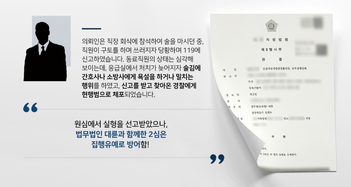 본 사건의 의뢰인은 회식 도중 쓰러진 직장동료를 보고 놀라서 119에 신고 후 병원까지 동행했습니다.계속해서 구토를 하며 상태가 좋지 못한 직장동료에 대한 처치가 제대로 이뤄지지 않자 의뢰인은 혹시라도 동료가 잘못될까 봐 걱정이 됐다고 합니다.술에 취한 의뢰인은 순간의 오판으로 인하여 간호사나 소방관들에게 욕설 및 폭행을 하는 등 응급실 안에서 소란을 피웠습니다.처음에는 판단력이 흐려져 자신은 잘못이 없다고 주장하며 변호사의 조력을 거부하였으나, 원심에서 징역형 실형이 내려졌습니다.이후 자신의 잘못을 깨닫고 깊이 반성하던 의뢰인께서는 어린 자녀들과 자녀들을 홀로 돌보고 있는 배우자를 위해 법무법인 대륜과 함께 항소심을 준비하게 되었습니다.