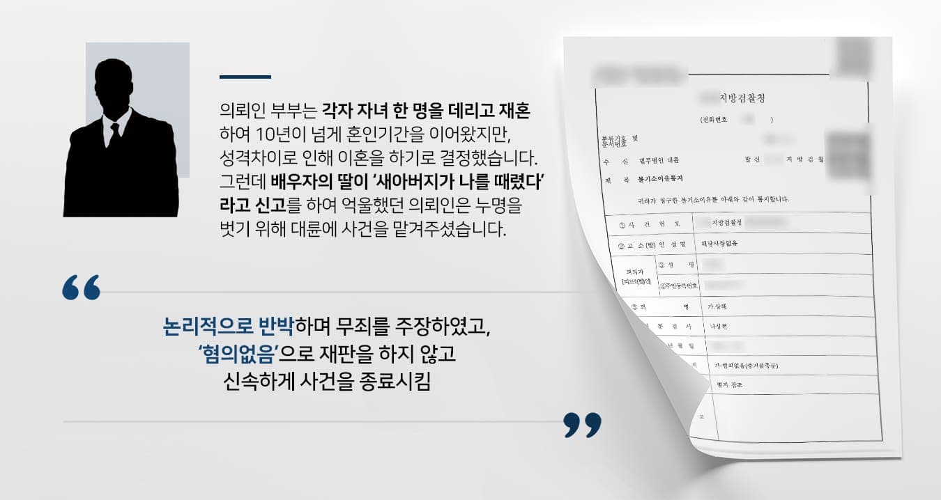본 사건의 의뢰인은 의뢰인은 약 10년 전 지금 함께 지내고 있는 배우자와 각자 자녀 한 명을 데려와 두 번째 혼인생활을 시작했습니다. 하지만 다툼이 잦아지며 결국 두 사람은 파경에 이르게 됩니다. 그런데 이혼소송을 준비하는 과정에서 배우자의 자녀가 '새아버지(의뢰인)이 자신의 신체 부위를 폭행하였고, 이로 인해 수치심을 느꼈으며 상해에 이르게 되었다'며 의뢰인을 고소하였습니다.무뚝뚝한 성격의 의뢰인은 자녀들에게 친구같은 아버지는 되지 못하였으나, 양딸도 친자식처럼 차별 없이 부양했는데 고소를 당한것에 상당한 정신적 충격을 받았습니다. 또한 억울하게 처벌을 받게 될까 걱정하고 계셨습니다.의뢰인은 자신의 무고함을 알릴 수 있기를 바란다며 형사전문변호사가 있는 법무법인 대륜을 찾아주셨습니다.