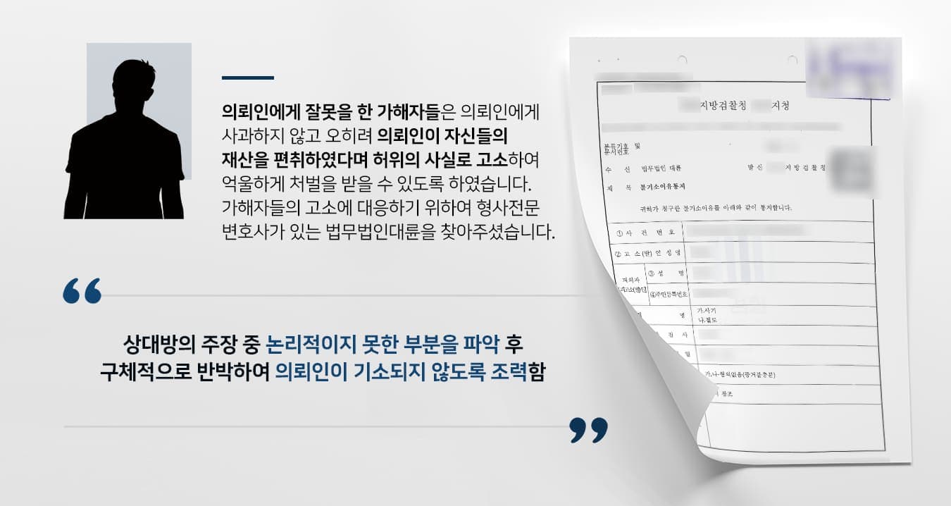 본 사건의 의뢰인은 일을 시작한 지 얼마 안 돼서 근무 중인 사업장의 사장으로부터 '네가 물건을 훔치는 바람에 수천만원의 피해가 생겼다'라는 이야기를 듣게 됩니다.의뢰인은 물건을 훔친 적이 없기에 아니라고 이야기했지만 사장은 계속해서 '지금 인정하면 조용히 넘어가지만, 인정하지 않으면 네가 도둑이라는 사실을 모두에게 알릴 것'이라며 경고하고 피해 금액을 갚겠다는 각서를 쓰도록 강요하였습니다.당시 의뢰인의 지능지수는 초등학생 정도의 수준으로, 사리분별력이 부족한 의뢰인이 소유하고 있던 재산을 노리고 허위로 절도 사건을 꾸며 의뢰인이 손해를 보상하도록 한 것입니다.결국 의뢰인에게 강요해서 쓰게 한 각서로 강제집행을 하려 할 때가 되어서야 의뢰인의 부모님도 위와 같은 사실을 알게 되었습니다.억울하게 처벌을 받고 재산을 빼앗길 위기에 처한 자녀를 돕기 위해 형사전문변호사가 있는 법무법인 대륜을 찾아주셨습니다.