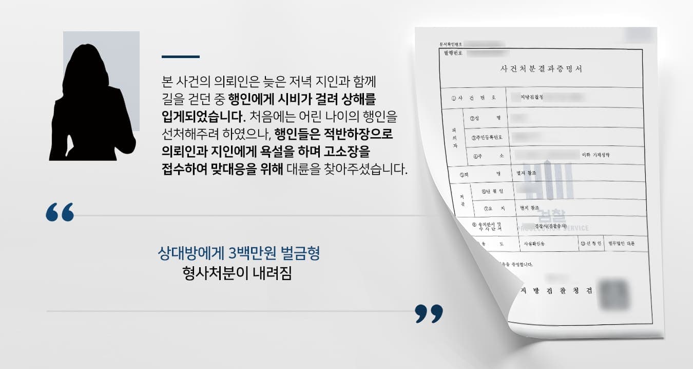 본 사건의 의뢰인은 늦은 시간 퇴근 후 지인과 함께 집으로 향하고 있었습니다.그런데 술에 취한 상태로 보이는 행인들로부터 갑작스럽게 '성추행을 당하고 있는 것 같다. 도와주겠다'라는 식의 이야기를 듣게 됩니다.당시 의뢰인은 취기가 올라 걸음걸이가 불안정하기는 했지만, 친하게 지내던 지인과 길을 걷고 있었던 것뿐이기에 아니라고 대답하였습니다. 그러나 행인들은 집요하게 같은 질문을 반복하였습니다.의뢰인이 계속해서 성추행이 아니니 걱정 말라고 하였음에도 계속해서 시비를 걸어왔고, 결국 의뢰인의 지인과 행인은 다투게 됩니다.행인들은 싸움을 말리려던 의뢰인에게 폭행을 가했고 이로 인해 의뢰인은 상해에 이르게 되었습니다. 처음에는 술에 취한 학생들 같으니 넘어가려 했으나, 행인들은 경찰 조사를 받으며 피해자 행세를 하며 의뢰인과 지인을 고소하겠다며 억지를 부렸습니다.상대방이 허위의 사실로 고발하려는 것을 입증 후 의뢰인이 받은 피해에 대한 형사고소를 진행하기 위해 검사출신변호사·형사전문변호사 등이 있는 법무법인 대륜을 찾아주셨습니다. 