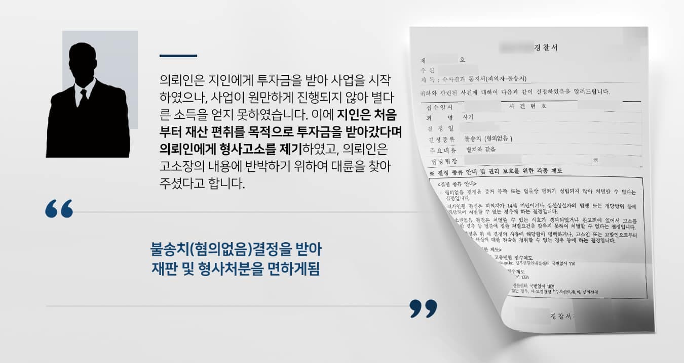 본 사건의 의뢰인은 새로운 사업을 진행하기 위해서 지인에게 투자를 받았습니다.의뢰인은 사업을 성공시키기 위해 고군분투하였으나, 쟁쟁한 경쟁업체들 사이에서 사업이 안정적으로 자리 잡지 못하여 결국 폐업절차를 진행하게 되었습니다.그런데 투자해 준 지인이 처음부터 자신의 재산을 편취하기 위해 사업 자금을 투자 받았다며 의뢰인을 상대로 형사고소를 제기하였습니다.사업 실패로 인해 의뢰인도 많은 손해를 입게 되었으며 결코 고의성이 있었던 것은 아니기에 억울했습니다. 그러나 의뢰인에게는 복잡한 채무 문제가 있어서 제대로 해명하지 못할 경우 자칫 사기죄가 성립될 수도 있는 상황이라 죄가 없다는 것을 논리적으로 밝혀 무고함을 증명하기 위해 형사전문변호사가 있는 법무법인 대륜을 찾아주셨습니다.