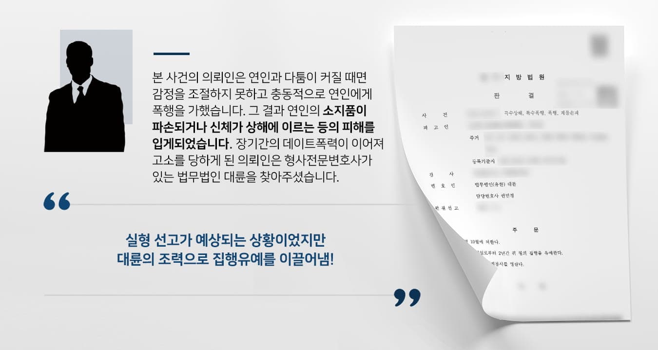 본 사건의 의뢰인은 교제중인 연인과 말다툼을 하다가 감정이 격해져서 폭행을 하였습니다. 그러나 그 즉시 피해자에게 사과하고 치료에 필요한 비용을 모두 부담하고 실수를 만회하기 위해 노력하는 모습을 모였고, 피해자도 의뢰인의 사과를 받아들이고 연인관계를 유지하였습니다.그러나 이후 연인과의 다툼이 커지는 날이면 위와 같이 해서는 안되는 행동을 반복하며 장기간에 걸친 데이트폭력이 이어졌습니다. 더는 참을 수 없었던 피해자는 의뢰인을 고소하여 의뢰인은 특수상해, 특수폭행, 폭행, 재물손괴 등의 혐의를 받게 되었습니다.수 차례에 걸친 데이트폭행사건으로 실형 선고가 예상되는 상황이며, 피해자와도 협의가 제대로 이뤄지지 않는 상황이라 답답함을 느낀 의뢰인께서는 선처를 이끌어내기 위해 검사출신변호사 및 형사전문 변호사들이 있는 법무법인 대륜으로 의뢰해주셨습니다.