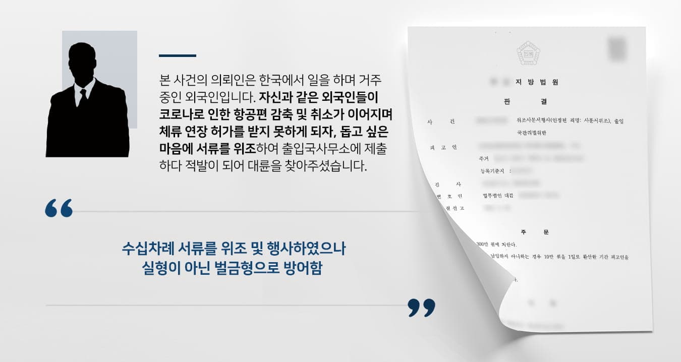 본 사건의 의뢰인은 외국인이며, 외국인을 대상으로 한 유학·관광 관련 직무를 수행하고 있었습니다.코로나로 인해 항공편이 감축되기 시작하며 체류 연장을 신청할 때 필요한 항공권을 구하기 힘들어져 많은 외국인들이 어려움을 겪게 되었는데, 의뢰인은 자신과 같은 입장의 외국인들을 돕고 싶은 마음에 서류를 위조하여 체류 연장 허가를 신청하게 되었습니다.의뢰인은 코로나 이전에는 의뢰인도 적법한 절차대로 허가를 받았고, 불법체류자들을 이해하지 못했습니다.  그러나 평소라면 허가를 받았을 사람들이 코로나라는 변수로 인해서 의도치 않게 불법체류자가 되는 것이 안타까워서 회사에도 알리지 않고 몰래 돕기로 결심했다고 합니다.수십 차례에 걸쳐 위조된 서류들로 고객들의 체류연장을 신청을 하던 중 결국 적발이 되었고, 사문서위조 및 출입국관리법위반으로 무거운 처분을 받게 될 위기에 놓인 의뢰인께서는 형사전문변호사가 있는 법무법인 대륜을 찾아주셨습니다.