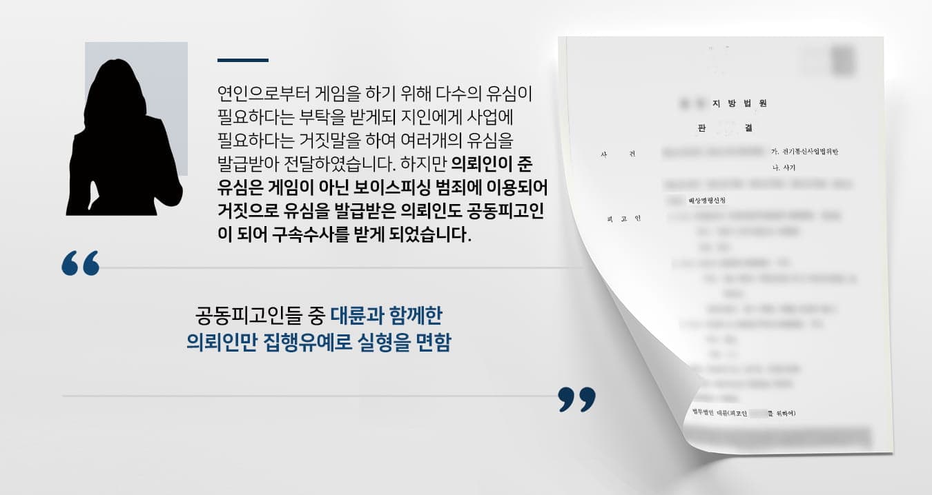 본 사건의 의뢰인은 외국 국적자인 연인으로부터 '게임을 잘 하려면 여러 개의 계정이 있어야 하는데, 휴대폰 개통에 제한이 생겨 가입이 어렵다며 개통할 수 있는 방법을 찾아달라'라는 부탁을 받았습니다.무관심한 가족들과 달리 물심양면으로 자신을 챙겨준 연인에게 뭐든 해주고 싶었던 의뢰인은 지인을 수소문하여 외국인등록증만 있으면 가입을 시켜준다는 통신대리점을 소개받은 후 그곳에서 자신과 연인 명의의 다수의 유심카드 발급을 신청하였습니다.의뢰인은 왜 이렇게 많이 만들어야 하냐는 지인의 질문에 게임 때문이라는 대답을 하면 가입이 거절될 수 있다는 생각이 들어서  '사업에 필요해서'라고 거짓으로 대답하였습니다.의뢰인이 과거에 실제로 사업을 하였기에 지인은 별다른 의심 없이 새로운 사업을 시작한다고 생각하여 다수의 유심을 발급해 주었습니다.그렇게 연인 및 본인의 명의로 된 여러 개의 유심을 만들어 연인에게 전달해 준 후, 여느 때와 같이 평화로운 일상을 보내던 의뢰인은 갑작스럽게 범죄에 휘말려 구속수사를 받게 되었습니다.알고 보니 해당 유심칩들은 보이스피싱 범죄에 쓰이기 위해 범죄조직에 전달되었으며, 의뢰인도 가담자로 지목된 것입니다.의뢰인의 부모님께서 자녀를 돕고 싶다며 검사출신변호사·형사전문변호사가 있는 법무법인 대륜으로 의뢰해 주셨습니다.