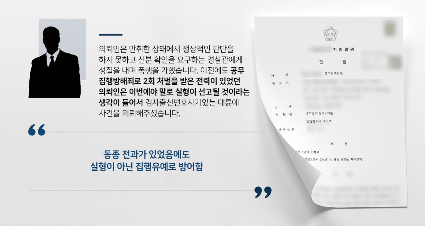 의뢰인은 속상한 일이 생겨서 스트레스를 풀고자 가게에 방문했으나 가게 종업원이 자신을 무시하다는 생각이 들어 112에 신고하였으나 한참을 기다려도 경찰이 오지 않았습니다.만취한 상태에서 정상적인 판단을 할 수 없었던 의뢰인은 경찰도 자신을 무시하는 것 같다는 생각이 들었고, 인근 경찰서로 찾아가 큰 소리로 항의하였습니다.한 경찰관이 의뢰인을 진정시키며 신분증을 제시해달라고 요구하였으나, 의뢰인은 거세게 저항하며 경찰관에게 폭행을 가하게 되었습니다.만취한 상태에서 저도 모르게 잘못된 행동을 한 의뢰인은 현행범으로 조사를 받게 되었고, 술이 깬 후 스스로의 행동을 자책하였습니다.이전에도 두 차례 동종 전과가 있던 의뢰인은 이번에야말로 실형 선고가 내려질지 모른다고 생각하여 마지막으로 선처를 구하기 위해 법무법인 대륜을 찾아주셨습니다.