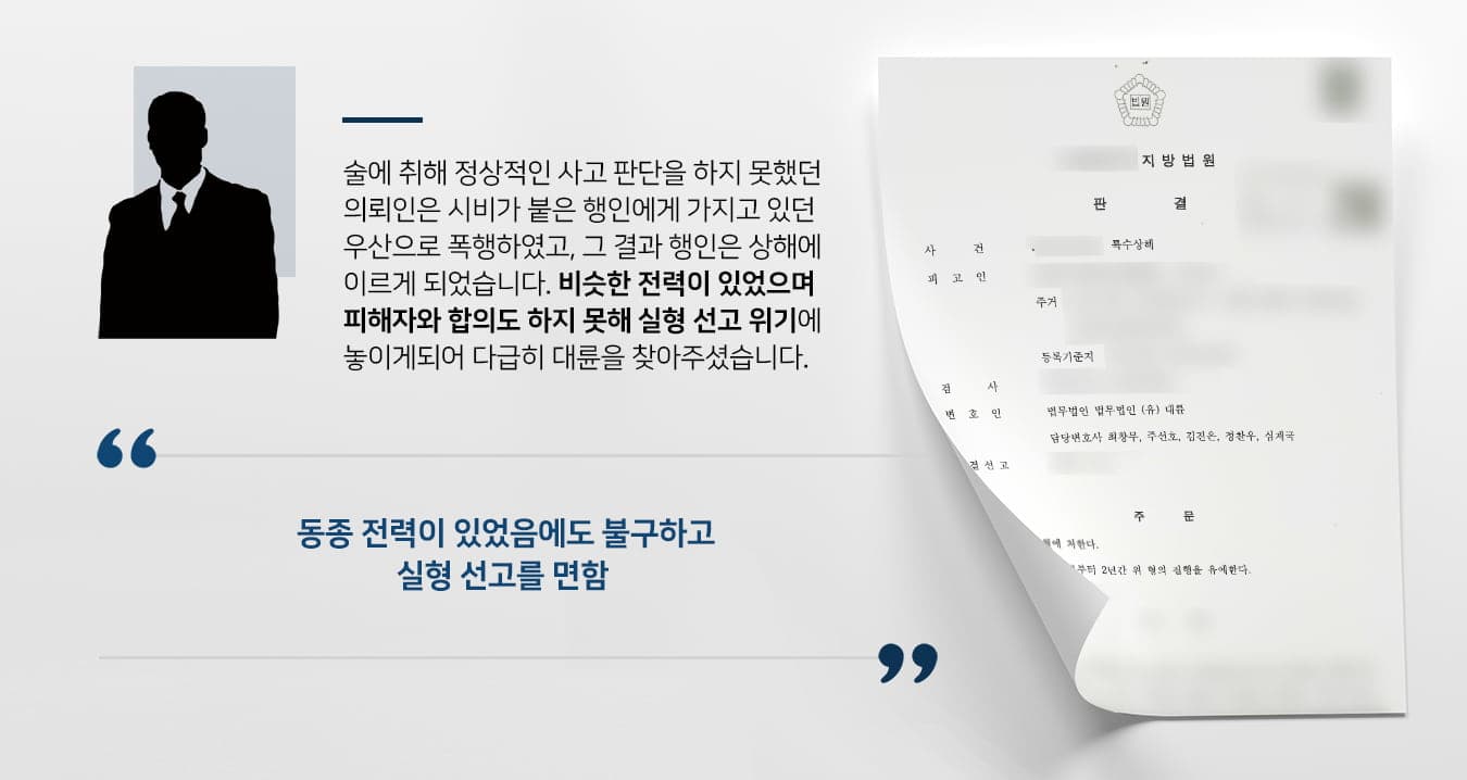 본 사건의 의뢰인은 만취 상태로 고성을 지르며 길을 걷던 중, 지나가는 행인으로부터 조용히 해달라는 말을 들었습니다.술에 취해서 정상적인 판단을 할 수 없었던 의뢰인은 행인의 옆에 아이가 있었음에도 불구하고 순간적인 충동을 절제하지 못하고 가지고 있던 우산으로 행인을 공격했습니다.그 결과 행인은 신체 부위 곳곳에 상해를 입게 되었으며, 소란으로 인해 찾아온 경찰관에게 현행범으로 체포되었습니다. 의뢰인은 이전에도 다수의 폭행 관련 전과가 있었고 위험한 물건을 소지하여 피해자를 상해에 이르게 하였기에 실형 선고가 내려질 가능성이 상당히 높은 상황이었습니다.쉽지 않다는 것을 알지만, 마지막으로 선처를 구하고자 검사출신변호사·형사전문변호사가 있는 법무법인 대륜을 찾아주셨습니다.