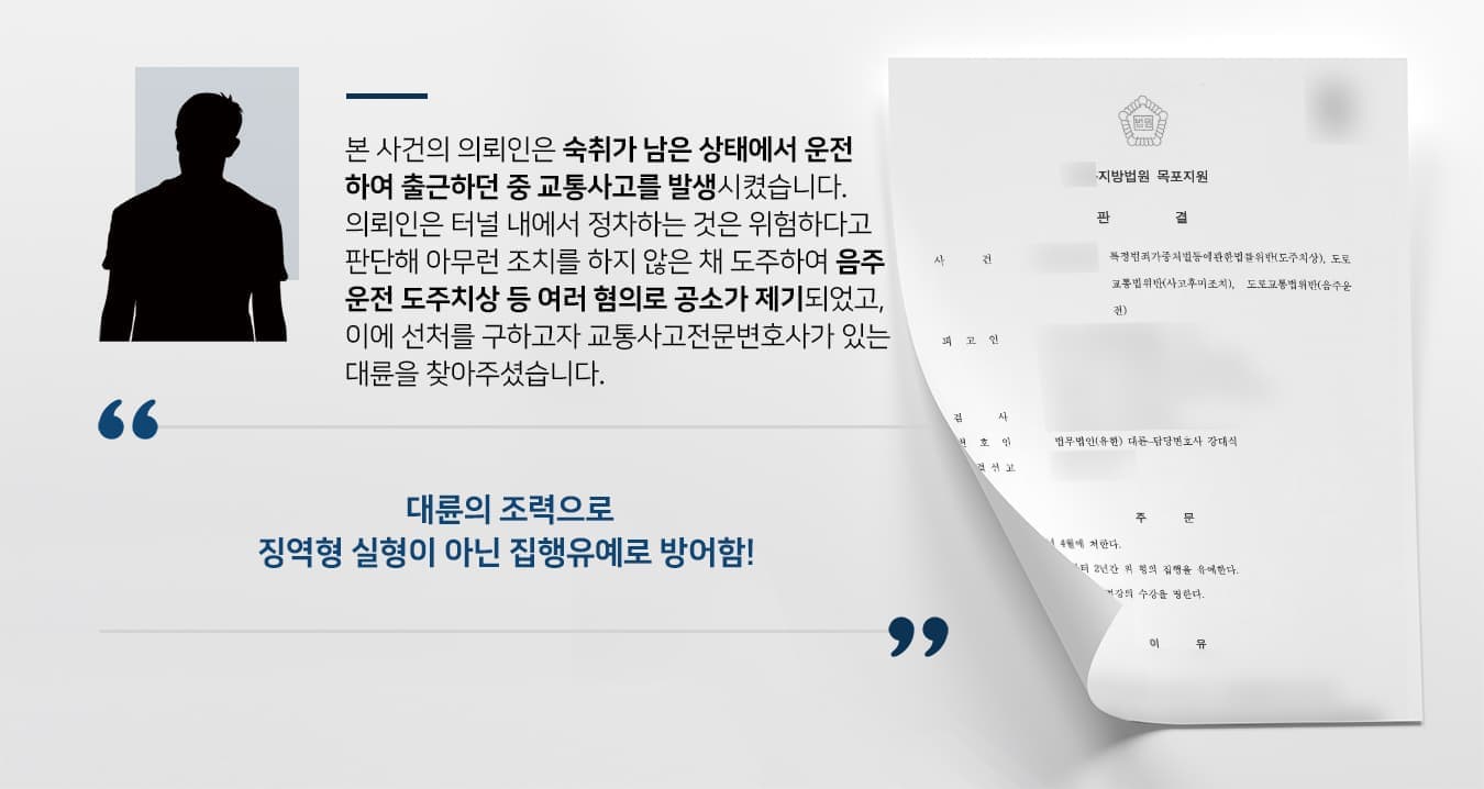 본 사건의 의뢰인은 숙취가 남은 상태에서 운전하여 출근하던 중 교통사고를 발생시켰습니다. 의뢰인은 터널 내에서 정차하는 것은 위험하다고 판단해 아무런 조치를 하지 않은 채 도주하여 음주운전 도주치상 등 여러 혐의로 공소가 제기되었고, 이에 선처를 구하고자 교통사고 전문변호사가있는 대륜을 찾아주셨습니다. 
