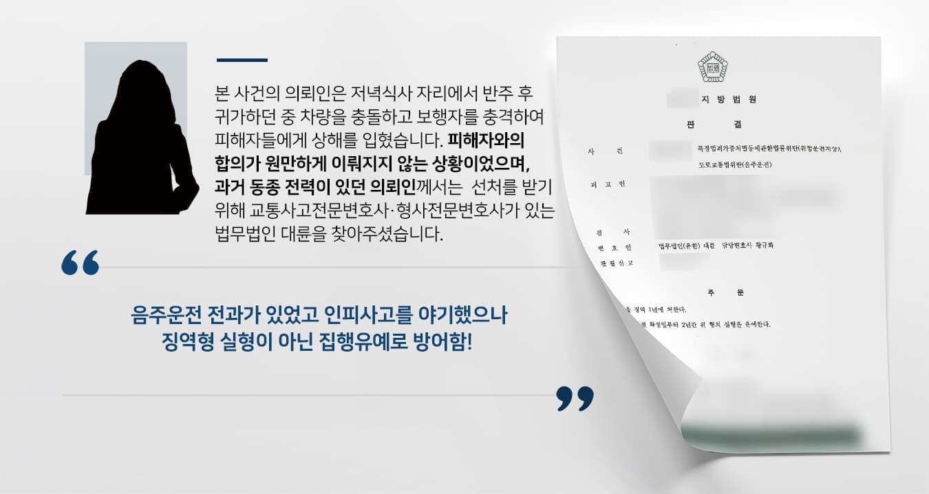 본 사건의 의뢰인은 저녁식사 자리에서 반주 후 귀가하던 중 차량을 충돌하고 보행자를 충격하여 피해자들에게 상해를 입혔습니다. 피해자와의 합의가 원만하게 이뤄지지 않는 상황이었으며, 과거 동종 전력이 있던 의뢰인께서는 선처를 받기 위하여 교통사고전문변호사·형사전문변호사가 있는 법무법인 대륜을 찾아주셨습니다.
