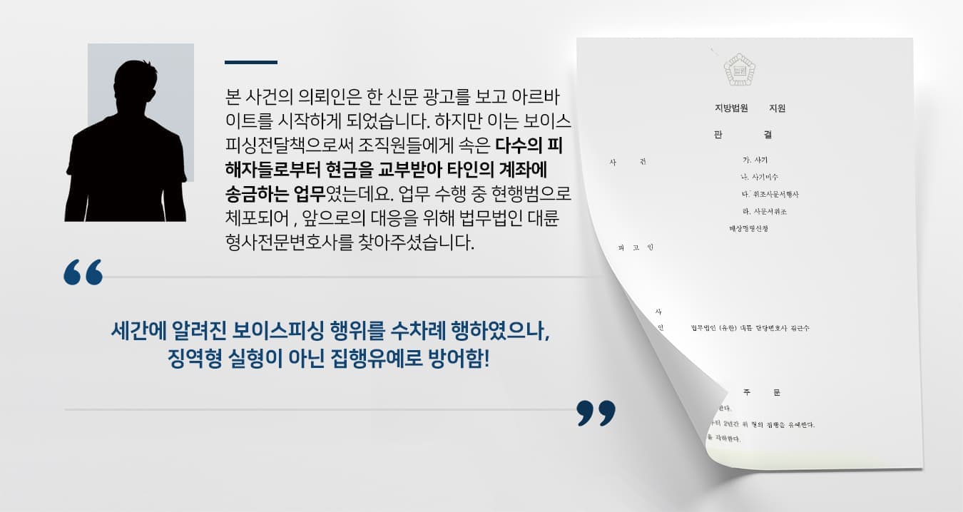 본 사건의 의뢰인은 한 신문광고를 보고 아르바이트를 시작하게 되었습니다. 하지만 이는 보이스피싱 전달책으로써  조직원들에게 속은 다수의 피해자들로부터 현금을 교부받아 타인의 계좌에 송금하는 업무였는데요. 업무 수행 중 현행범으로 체포되어, 앞으로의 대응을 위해 법무법인 대륜 형사전문변호사를 찾아주셨습니다. 