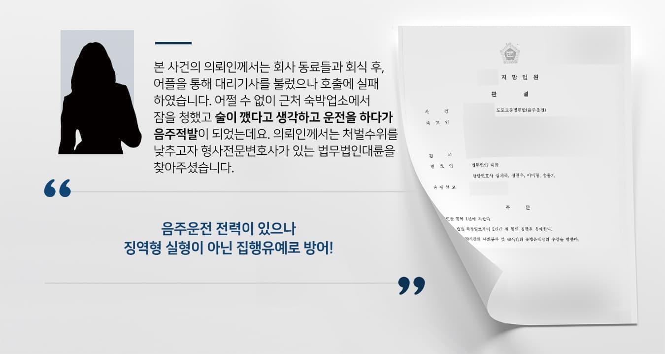 본 사건의 의뢰인께서는 회사 동료들과 회식 후, 어플을 통해 대리기사를 불렀으나 호출에 실패하였습니다.   어쩔 수 없이 근처 숙박업소에서 잠을 청했고 술이 깼다고 생각하고 운전을 하다가 음주 적발이 되었는데요.  의뢰인께서는 처벌 수위를 낮추고자 형사전문변호사가 있는 법무법인 대륜을 찾아주셨습니다.