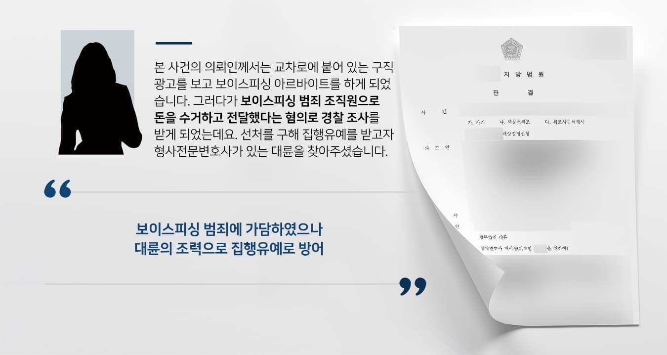  본 사건의 의뢰인께서는 교차로에 붙어 있는 구직 광고를 보고 보이스피싱 아르바이트를 하게 되었습니다.  그러다가 보이스피싱 범죄 조직원으로 돈을 수거하고 전달했다는 혐의로 경찰 조사를 받게 되었는데요.  선처를 구해 집행유예를 받고자 형사전문변호사가 있는 법무법인 대륜을 찾아주셨습니다.