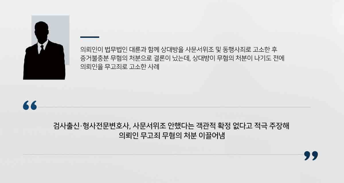 의뢰인이 법무법인 대륜과 함께 상대방을 사문서위조 및 동행사죄로 고소한 후 증거불충분 무혐의 처분으로 결론이 났는데, 상대방이 무혐의 처분이 나기도 전에 의뢰인을 무고죄로 고소한 사례