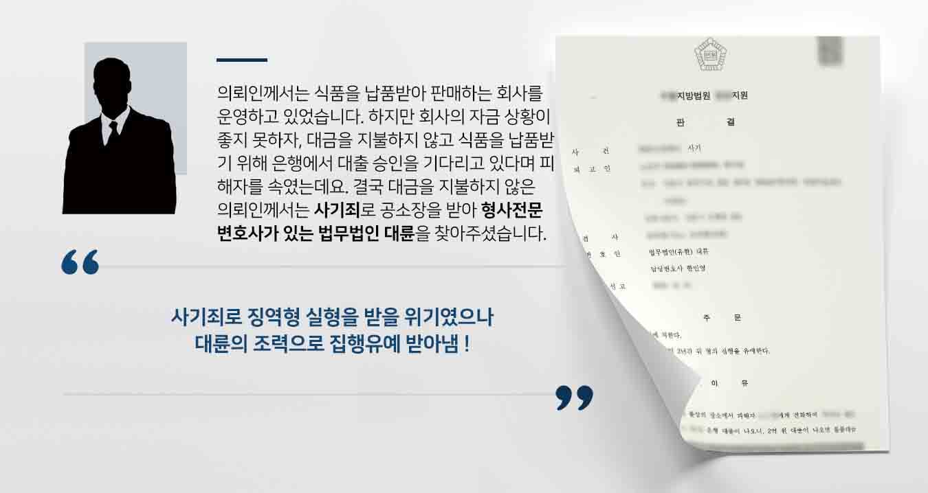 의뢰인께서는 식품을 납품받아 판매하는 회사를 운영하고 있었습니다.  하지만 회사의 자금 상황이 좋지 못하자, 대금을 지불하지 않고 식품을 납품받기 위해 은행에서 대출 승인을 기다리고 있다며 피해자를 속였는데요. 결국 대금을 지불하지 않은 의뢰인께서는 사기죄로 공소장을 받아 형사전문변호사가 있는 법무법인 대륜을 찾아주셨습니다.