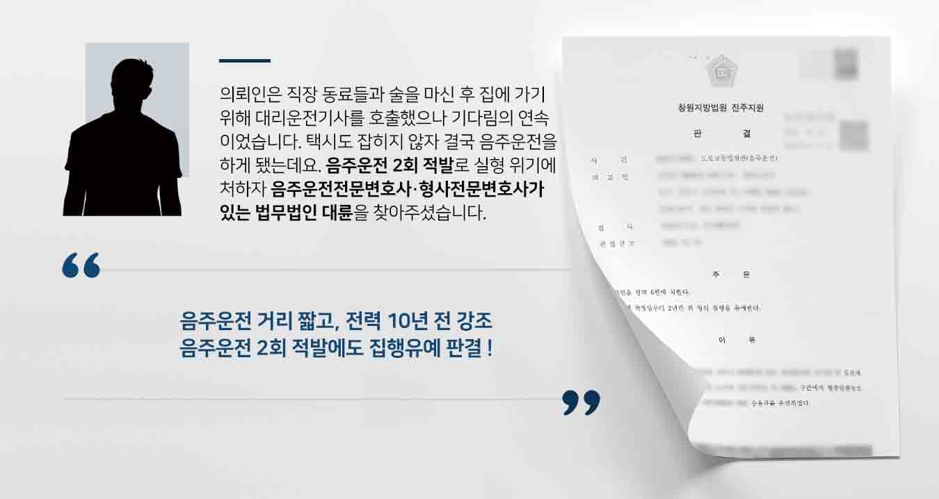 의뢰인은 직장 동료들과 술을 마신 후 집에 가기 위해 대리운전기사를 호출했으나 기다림의 연속이었습니다. 택시도 잡히지 않자 결국 음주운전을 하게 됐는데요. 음주운전 2회 적발로 실형 위기에 처하자 음주운전전문변호사·형사전문변호사가 있는 법무법인 대륜을 찾아주셨습니다. 