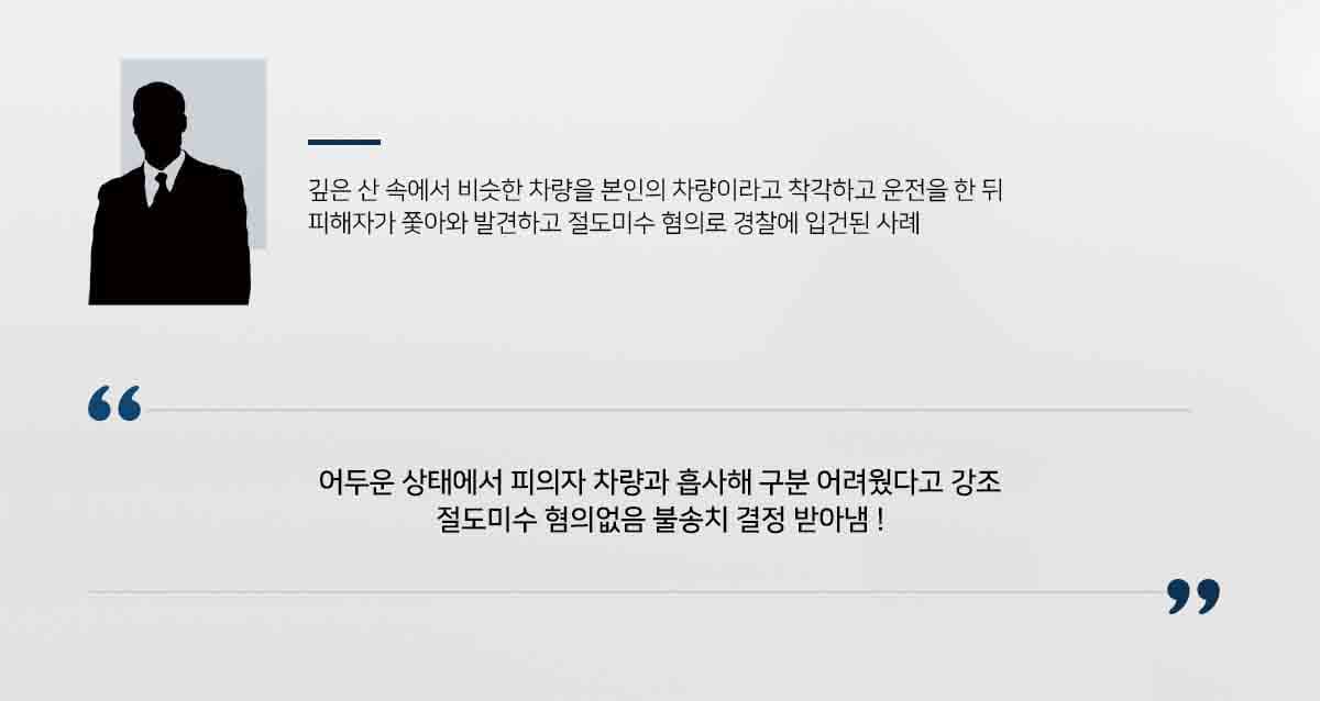 깊은 산 속에서 비슷한 차량을 본인의 차량이라고 착각하고 운전을 한 뒤  피해자가 쫓아와 발견하고 절도미수 혐의로 경찰에 입건된 사례