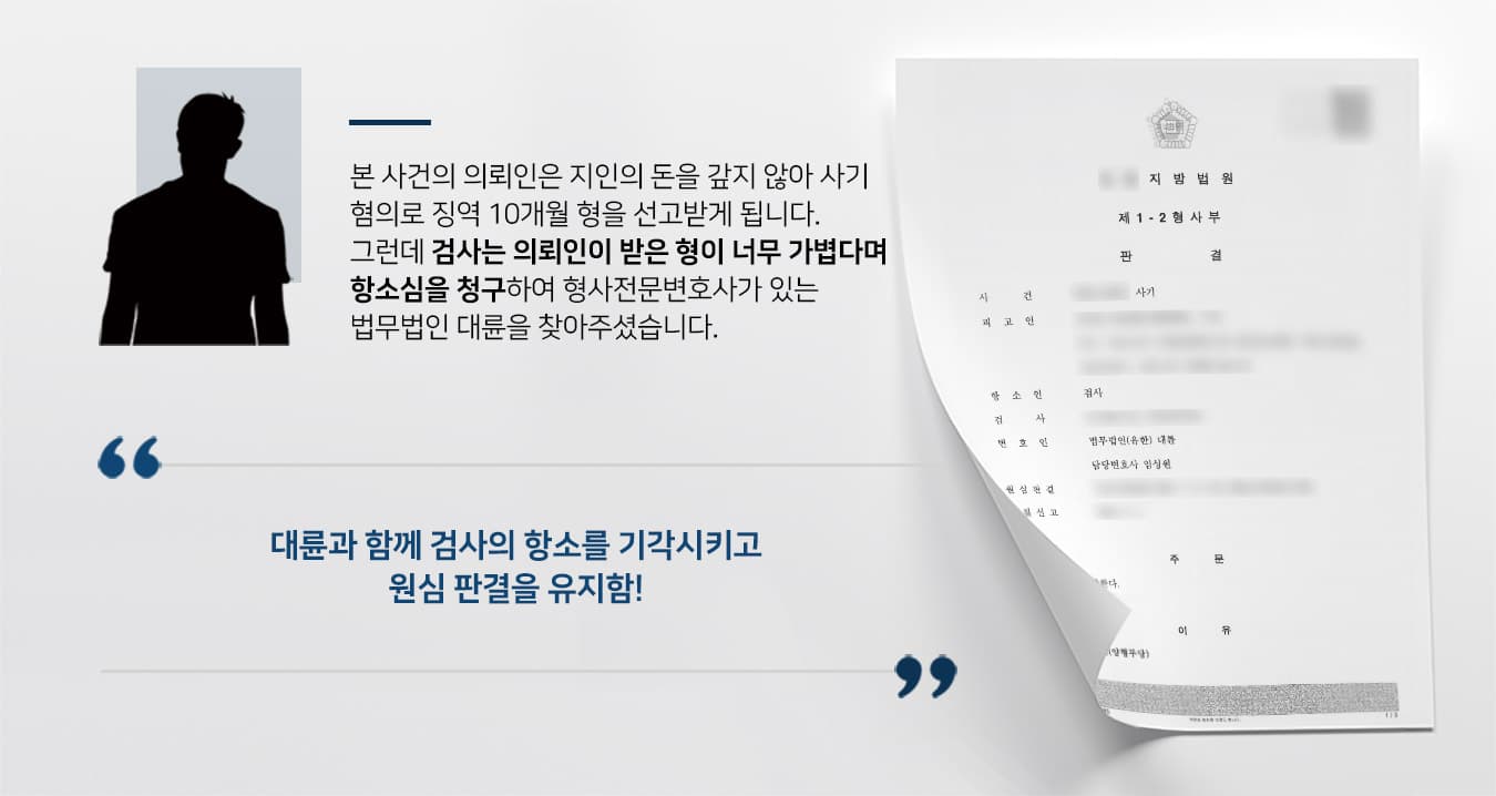 사기죄 형량이 가볍다는 검사의 항소를 기각시키고 원심 판결을 유지한 사례!