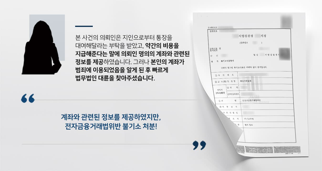 계좌와 관련된 정보를 제공하였지만 전자금융거래법위반 불기소 처분받은 사례