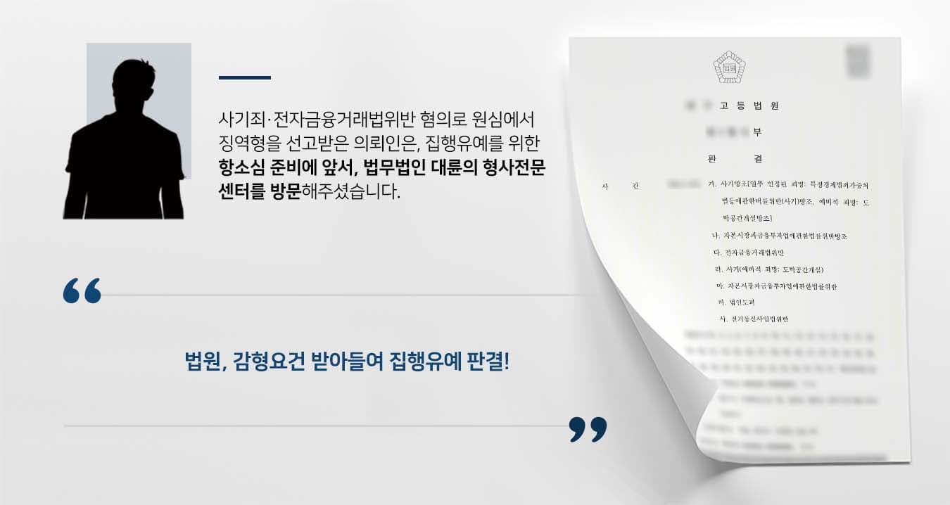 ## 사기죄 등 혐의로 원심 징역형 선고 의뢰인은 금융투자상품을 부정하게 운용하여 사기죄·전자금융거래법위반·자본시장법위반 등으로 기소되었습니다. 원심에서 실형을 선고 받은 의뢰인은 양형의 부당함을 주장하기 위해 항소를 제기하기로 결심했습니다. 이에 법무법인 대륜의 형사전문변호사를 찾아 항소심 변론을 맡겨주셨습니다.  ## 집행유예 위한 항소심 준비 법무법인 대륜은 의뢰인과의 심도 깊은 법률상담을 통해, 3인 이상의 전문가들로 형사전문변호사팀을 구성하였습니다. 사기죄·전자금융거래법위반 등 사건처리 경험이 풍부한 형사전문변호사팀은 의뢰인이 바라는 대로 다음과 같이 조력하였습니다.  ■ 피고인이 범행 사실을 모두 인정하고 있다는 점 ■ 이사건 범행으로 인해 얻은 재산상의 이익이 900만 원에 그친다는 점 ■ 이사건 범행에 소극적으로 가담했으며 적극적이고 확정적인 범의가 없었다는 점 ■ 형사처벌 전력이 없는 초범이고, 사회초년생이므로 앞으로 사회에 보탬이 될 가능성이 높다는 점  ## 사기죄 등 항소심에서 집행유예 종결 재판부는 법무법인 대륜의 주장을 받아들여 "원심 판결을 파기하고, 피고인에게 징역 1년 6개월을 처한다. 다만, 이 사건 판결 확정일부터 3년간 형의 집행을 유예한다."라고 판시하였습니다.  만약 사기죄·전자금융거래법위반 등 위 사례와 비슷한 상황으로 곤란을 겪고 계시다면 언제든 법무법인 대륜으로 의뢰해 주시길 바랍니다.  법무법인 대륜은 법률전문가 3인 이상으로 전담팀을 구성해 전문성을 극대화하며, 해결사례를 토대로 구축한 대륜만의 소송시스템으로 의뢰하신 사건을 성공으로 이끌어 오고 있습니다.  본 소송과 관련하여 법률조력이 필요하시다면 법무법인 대륜과 함께 준비하시길 바랍니다.