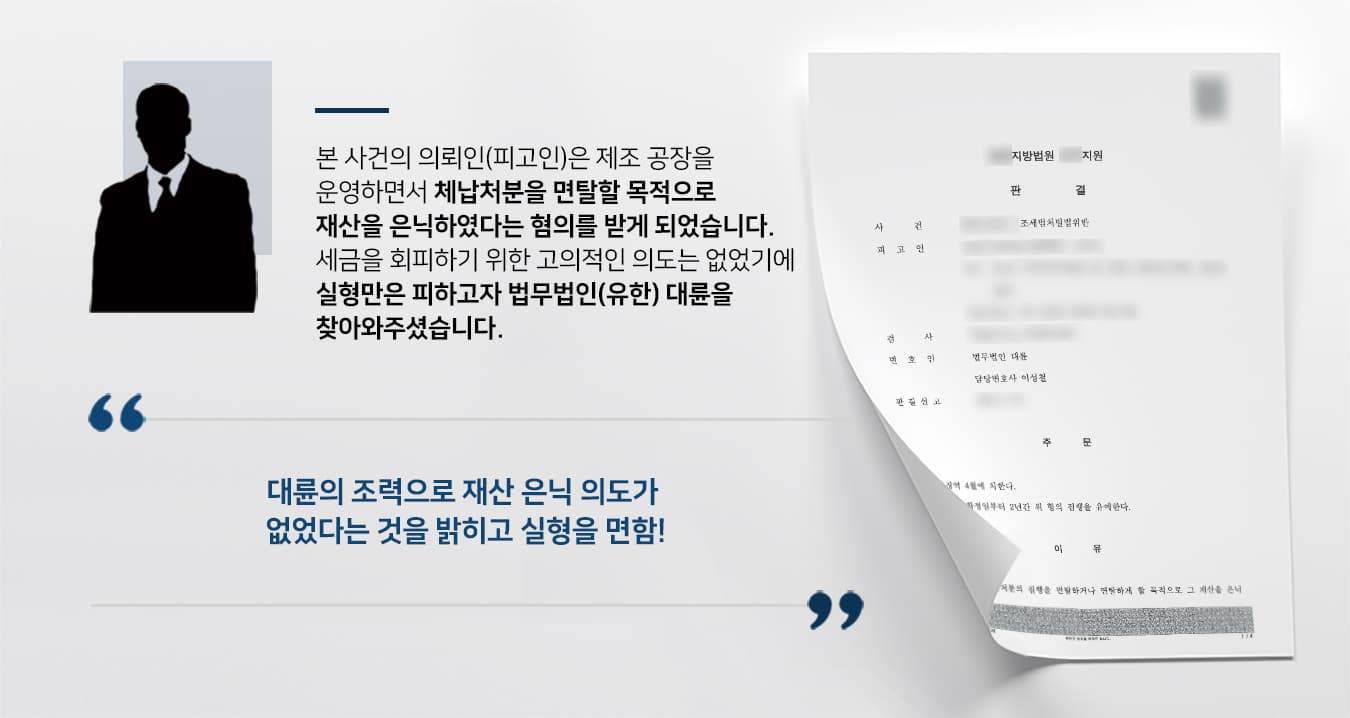 조세범처벌법위반의 혐의를 받았으나 적극적 재산 은닉 의도가 없었다는 것을 밝히고 실형을 면한 사례
