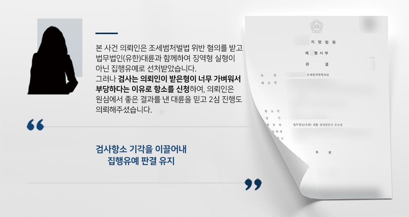 본 사건 의뢰인은 조세범처벌법 위반 혐의를 받고 법무법인(유한)대륜과 함께하여 징역형 실형이 아닌 집행유예로 선처받았습니다. 그러나 검사는 의뢰인이 받은형이 너무 가벼워서 부당하다는 이유로 항소를 신청하여, 의뢰인은 원심에서 좋은 결과를 낸 대륜을 믿고 2심 진행도 의뢰해주셨습니다. 검사항소 기각을 이끌어내 집행유예 판결 유지