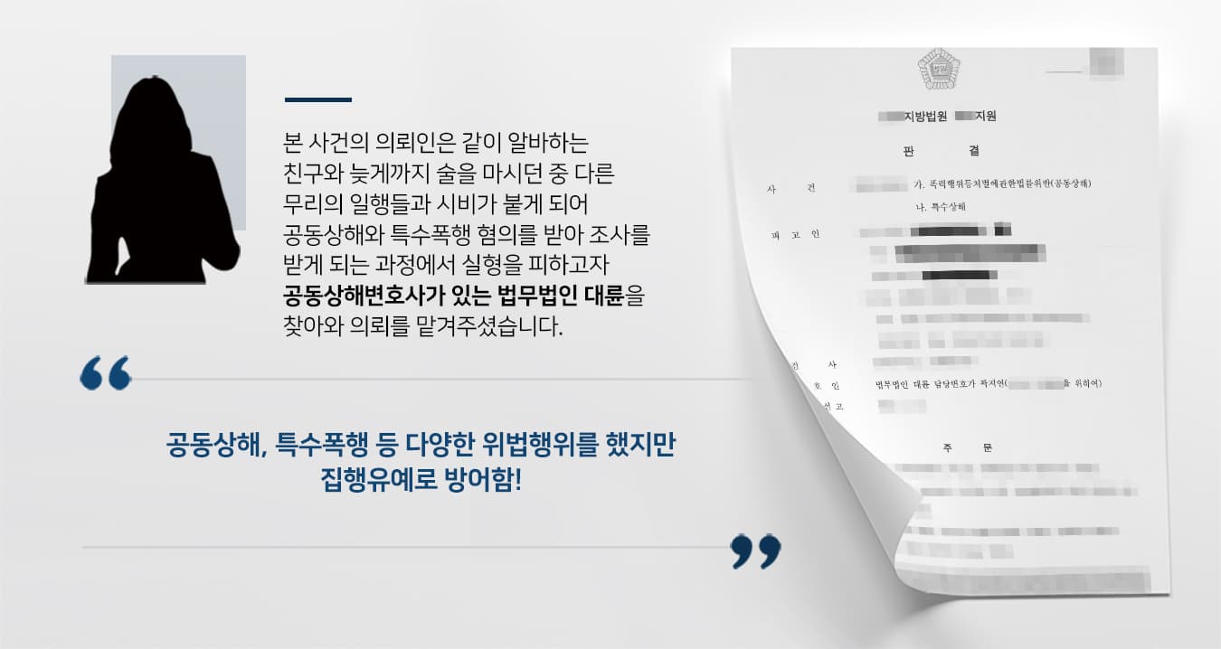 공동상해변호사