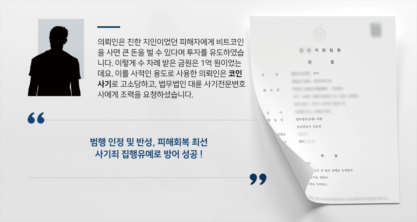 의뢰인은 친한 지인이었던 피해자에게 비트코인을 사면 큰 돈을 벌 수 있다며 투자를 유도하였습니다. 이렇게 수 차례 받은 금원은 1억 원이었는데요. 이를 사적인 용도로 사용한 의뢰인은 코인사기로 고소당하고, 법무법인 대륜 사기전문변호사에게 조력을 요청하셨습니다.
