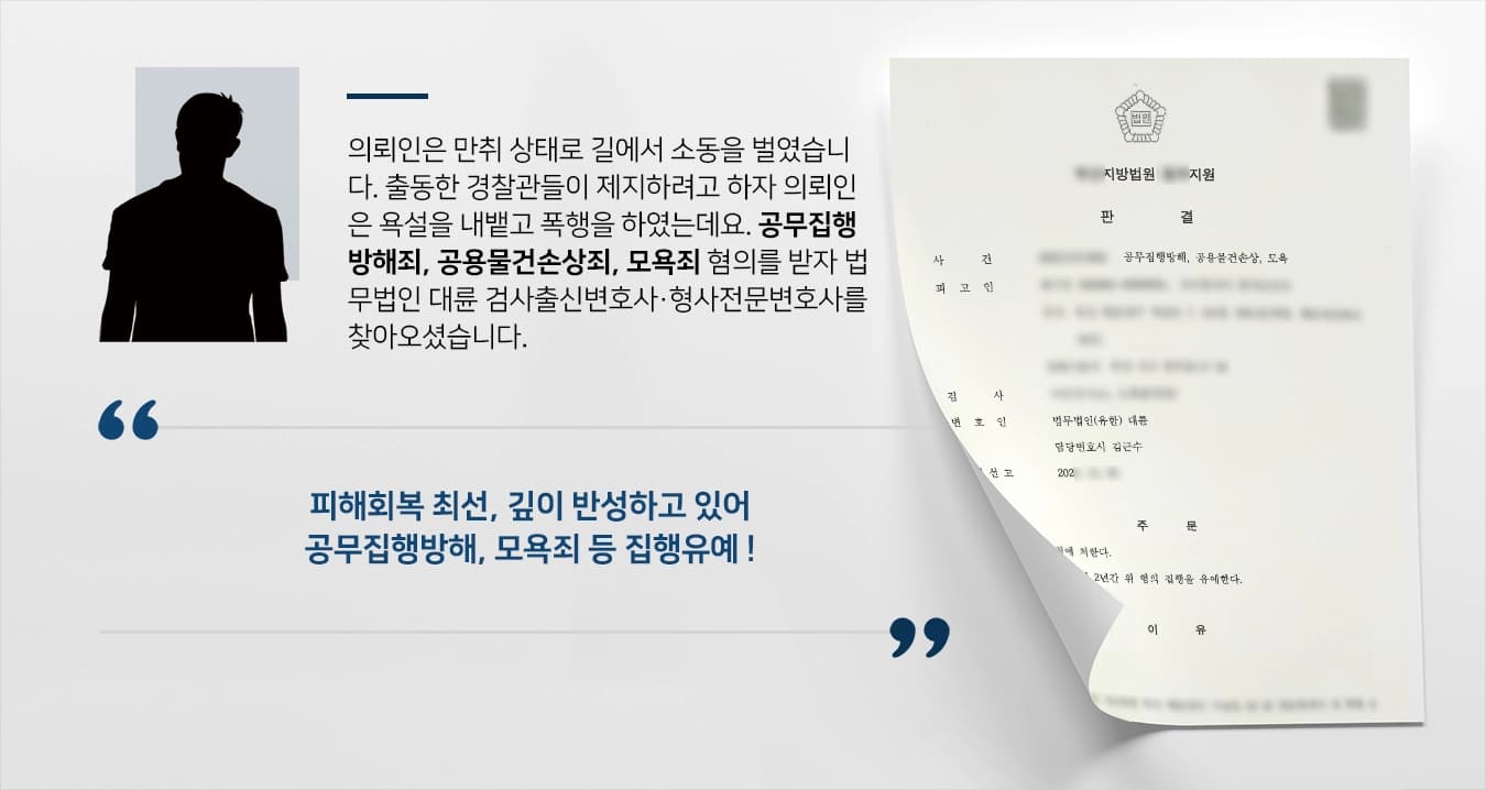 의뢰인은 만취 상태로 길에서 소동을 벌였습니다. 출동한 경찰관들이 제지하려고 하자 의뢰인은 욕설을 내뱉고 폭행을 하였는데요. 공무집행방해죄, 공용물건손상죄, 모욕죄 혐의를 받자 법무법인 대륜 검사출신변호사·형사전문변호사를 찾아오셨습니다.