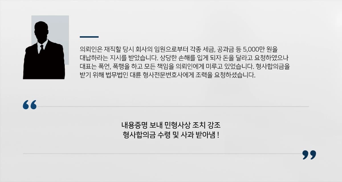 의뢰인은 재직 중인 회사의 대표이사로부터 각종 세금, 공과금 대납을 지시받아 5,000만 원 이상의 대납을 수행한 뒤 돌려받지 못하여 손해를 입게 되었습니다. 대표이사는 업무상횡령을 일삼았으며, 모든 책임을 의뢰인에게 미루고 있었습니다. 비용 보전을 항의하자 대표이사는 의뢰인을 폭행하고 욕설을 퍼붓는 등 부적절한 행위를 하였는데요. 사기방조죄 관련 형사상담을 위하여 법무법인 대륜 형사전문변호사에게 조력을 요청하셨습니다.