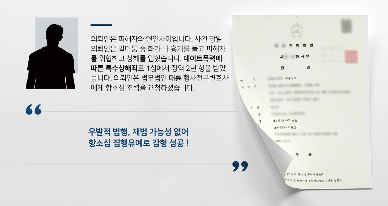 의뢰인은 피해자와 연인사이입니다. 사건 당일 의뢰인은 말다툼 중 화가 나 흉기를 들고 피해자를 위협하고 상해를 입혔습니다. 데이트폭력에 따른 특수상해죄로 1심에서 징역 2년 형을 받았습니다. 의뢰인은 법무법인 대륜 형사전문변호사에게 항소심 조력을 요청하셨습니다.