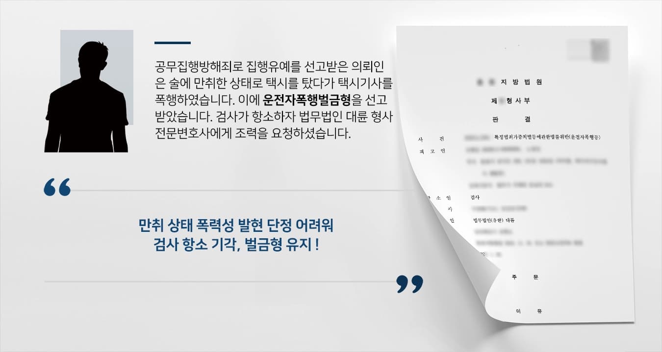 의뢰인은 공무집행방해죄 집행유예 선고를 받아 자숙하여야 하는 시기였습니다. 이 기간 술에 만취한 상태로 택시를 탔다가 택시기사를 폭행하였는데요. 이에 운전자폭행벌금형을 선고 받았습니다. 검사가 항소하자 법무법인 대륜 형사전문변호사에게 조력을 요청하셨습니다. 