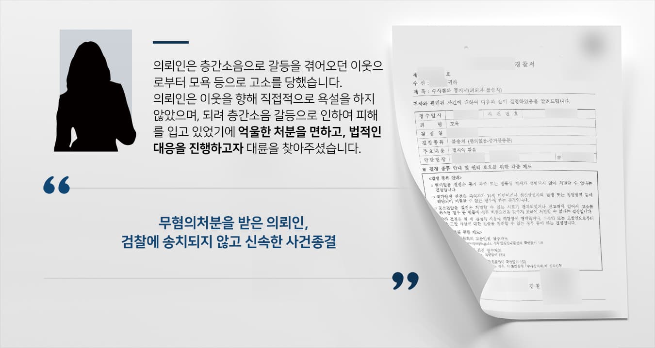 모욕죄변호사의 조력으로 무혐의(불송치) 종결한 사례