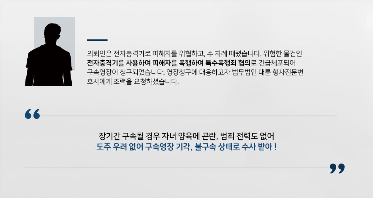의뢰인은 전자충격기로 피해자를 위협하고, 수 차례 때렸습니다. 위험한 물건인 전자충격를 사용하여 피해자를 폭행하여 특수폭행죄 혐의로 긴급체포되어 구속영장이 청구되었습니다. 영장청구에 대응하고자 법무법인 대륜 형사전문변호사에게 조력을 요청하셨습니다.